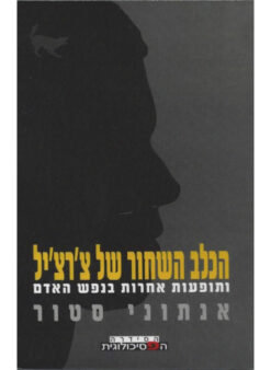 הכלב השחור של צ'רצ'יל