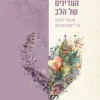 הכלים העדינים של הלב