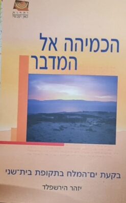 הכמיהה אל המדבר