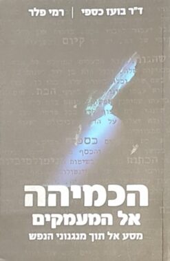 הכמיהה אל המעמקים / בועז כספי רמי פלר
