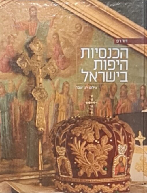 הכנסיות היפות בישראל / דוד רפ