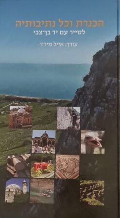 הכנרת וכל נתיבותיה