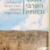 הכפר הערבי ובנותיו - תהליכים ביישוב הערבי בארץ-ישראל בתקופה העות'מאנית / דוד גרוסמן