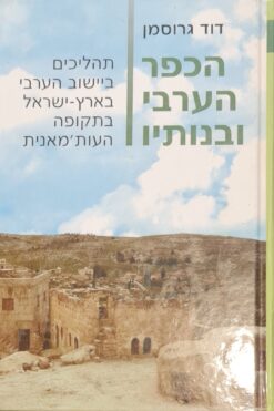 הכפר הערבי ובנותיו - תהליכים ביישוב הערבי בארץ-ישראל בתקופה העות'מאנית / דוד גרוסמן