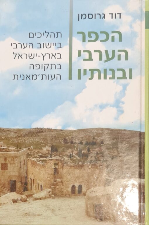 הכפר הערבי ובנותיו - תהליכים ביישוב הערבי בארץ-ישראל בתקופה העות'מאנית / דוד גרוסמן