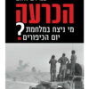 הכרעה מי ניצח במלחמת יום הכיפורים