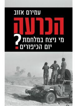 הכרעה מי ניצח במלחמת יום הכיפורים