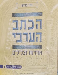 הכתב הערבי אותיות וצלילים + פרקי דקדוק לשנה הראשונה - 2 חוברות / חזי ברוש