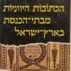 הכתובות היווניות מבתי-הכנסת בארץ-ישראל / לאה רוט-גרסון