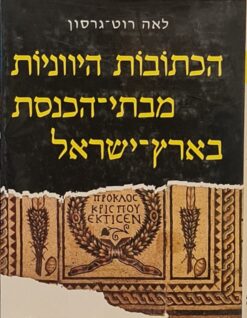 הכתובות היווניות מבתי-הכנסת בארץ-ישראל / לאה רוט-גרסון