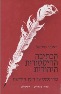 הכתיבה ההיסטורית היהודית - מהרנסנס עד העת החדשה / ראובן מיכאל