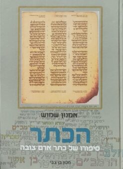 הכתר - סיפורו של כתר ארם-צובה / אמנון שמוש