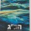הכ״ג - שליחות עלומה