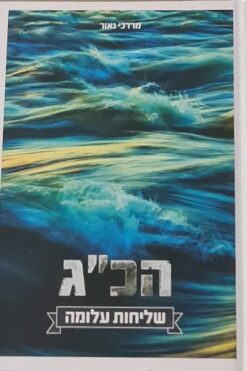 הכ״ג - שליחות עלומה