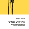 הלא מודע הפוליטי / פרדריק ג'יימסון