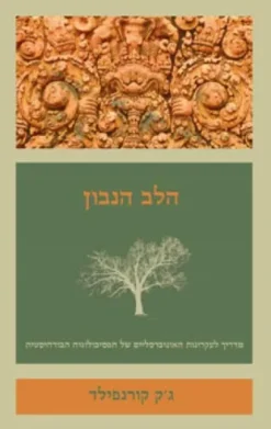 הלב הנבון - מדריך לעקרונות האוניברסליים של הפסיכולוגיה הבודהיסטית / ג'ק קורנפילד