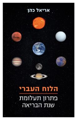 הלוח העברי – פתרון תעלומת שנת הבריאה / אריאל כהן
