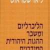 הליברליזם ומשבר ההגות היהודית המודרנית