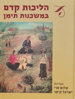הליכות קדם במשכנות תימן