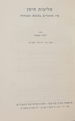 הליכות תימן - חיי היהודים בצנעא ובנותיה / יוסף קאפח