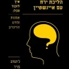 הליכת ירח עם אינשטיין