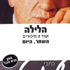 הלילה