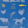 הלכה ומעשה בגידול בעלי חיים במשק החקלאי - כרך ג' גידול דגים גידול דבורים / אלישע גוטויין
