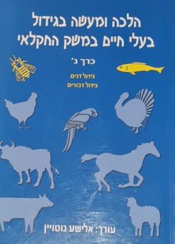 הלכה ומעשה בגידול בעלי חיים במשק החקלאי - כרך ג' גידול דגים גידול דבורים / אלישע גוטויין