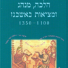 הלכה, מנהג ומציאות באשכנז