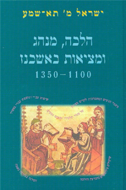 הלכה, מנהג ומציאות באשכנז