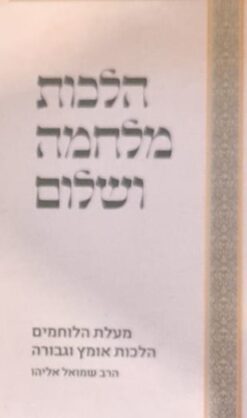 הלכות מלחמה ושלום