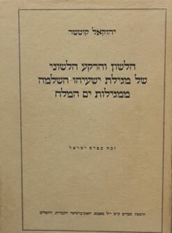 הלשון והרקע הלשוני של מגילת ישעיהו השלמה ממגילות ים המלח / יחזקאל קוטשר