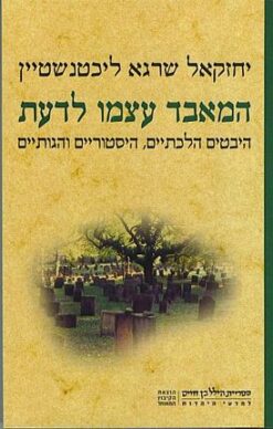 המאבד עצמו לדעת / יחזקאל שרגא