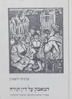 המאבק על דין תורה - בארץ ישראל בתקופת המשנה והתלמוד / ברכיהו ליפשיץ