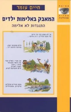 המאבק באלימות ילדים - התנגדות לא אלימה / חיים עומר