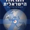 המאה הישראלית