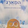 המארג - מפגש בין המדע לבין המיסטיקה / לאון ליברכט