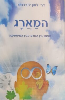 המארג - מפגש בין המדע לבין המיסטיקה / לאון ליברכט