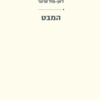 המבט / ז'אן-פול סארטר