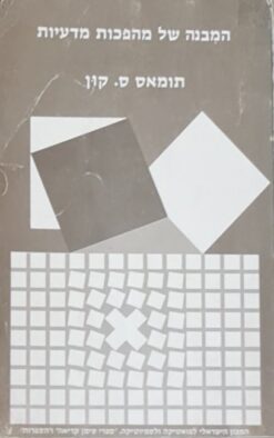 המבנה של מהפכות מדעיות / תומאס ס. קון הוצאת סימן קריאה