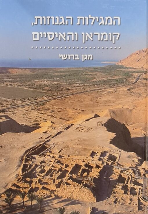 המגילות הגנוזות , קומראן והאיסיים / מגן ברושי