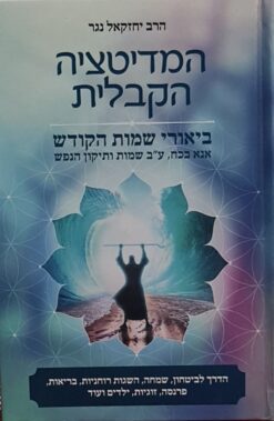 המדיטציה הקבלית - הדרך לביטחון, שמחה, השגות רוחניות, בריאות, פרנסה, זוגיות, ילדים ועוד / הרב יחזקאל נגר