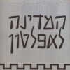 המדינה לאפלטון