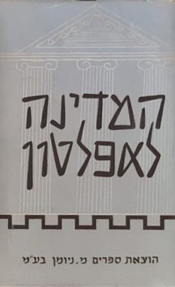 המדינה לאפלטון