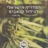 המדריך הישראלי לגידול קנאביס / יאיר רביב פלג פסטיג