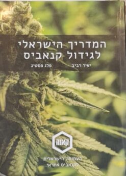 המדריך הישראלי לגידול קנאביס / יאיר רביב פלג פסטיג
