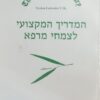 המדריך המקצועי לצמחי מרפא