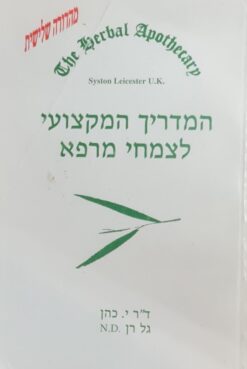 המדריך המקצועי לצמחי מרפא