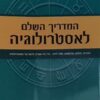 המדריך השלם לאסטרולוגיה