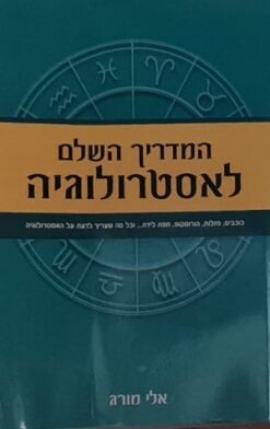 המדריך השלם לאסטרולוגיה
